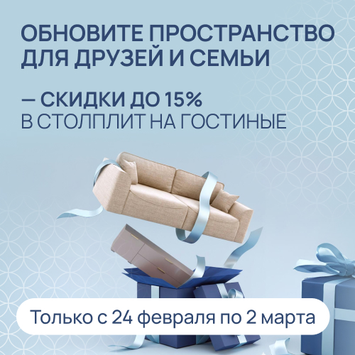 Обновите пространство для друзей и семьи — скидки до 15% в СТОЛПЛИТ на гостиные