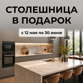 СТОЛЕШНИЦА В ПОДАРОК!